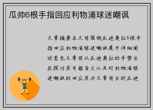 瓜帅6根手指回应利物浦球迷嘲讽